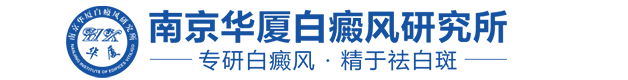 南京华厦白癜风